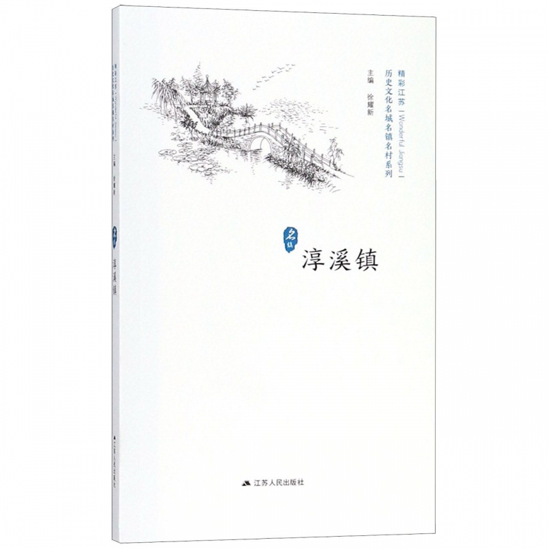 淳溪镇/历史文化名城名镇名村系列