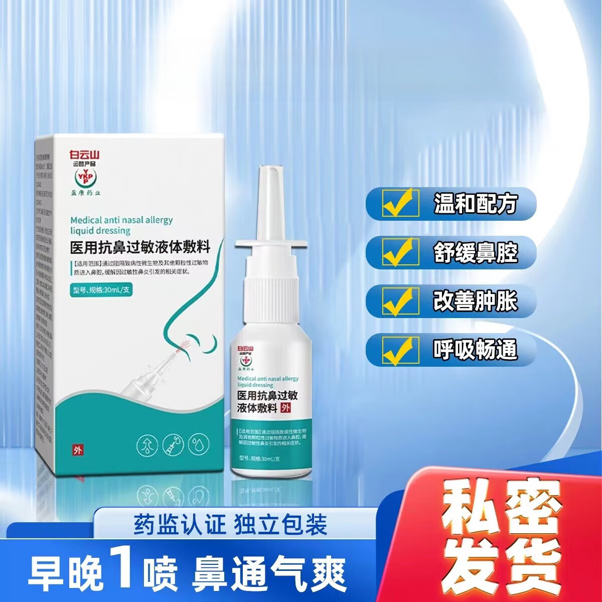 【药房直售】白云山鼻腔舒冷敷敷料鼻腔护理鼻痒流涕喷雾炎 20ml一盒