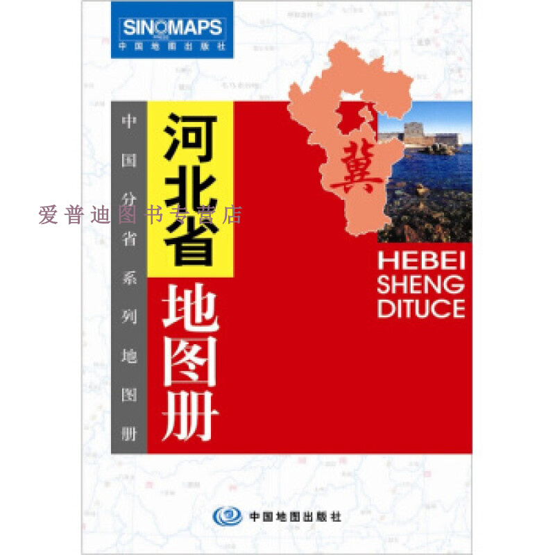 河北省地图册【正版图书，放心购买】