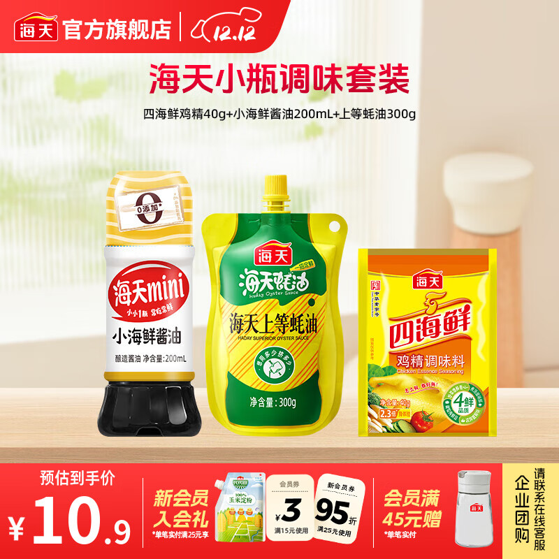海天酱油基础调味3样（生抽蚝油鸡精）