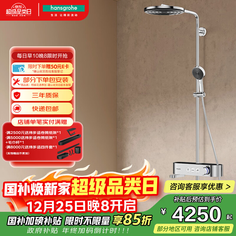 汉斯格雅（Hansgrohe）沛适飞260单速恒温浴室淋浴管花洒 置物台带下出水镀铬24231007