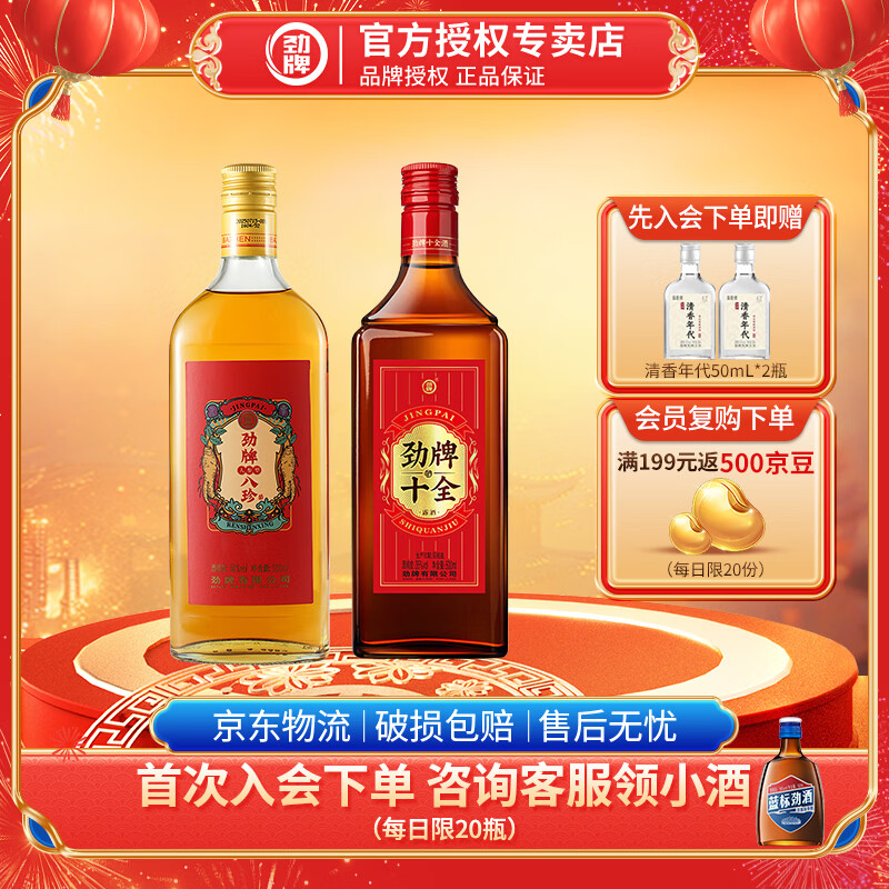 劲牌劲酒 十全酒 35度 500mL 正宗特产 养生酒 敬酒 送礼 35度 500mL 1瓶 +人参八珍酒1瓶 京东折扣/优惠券