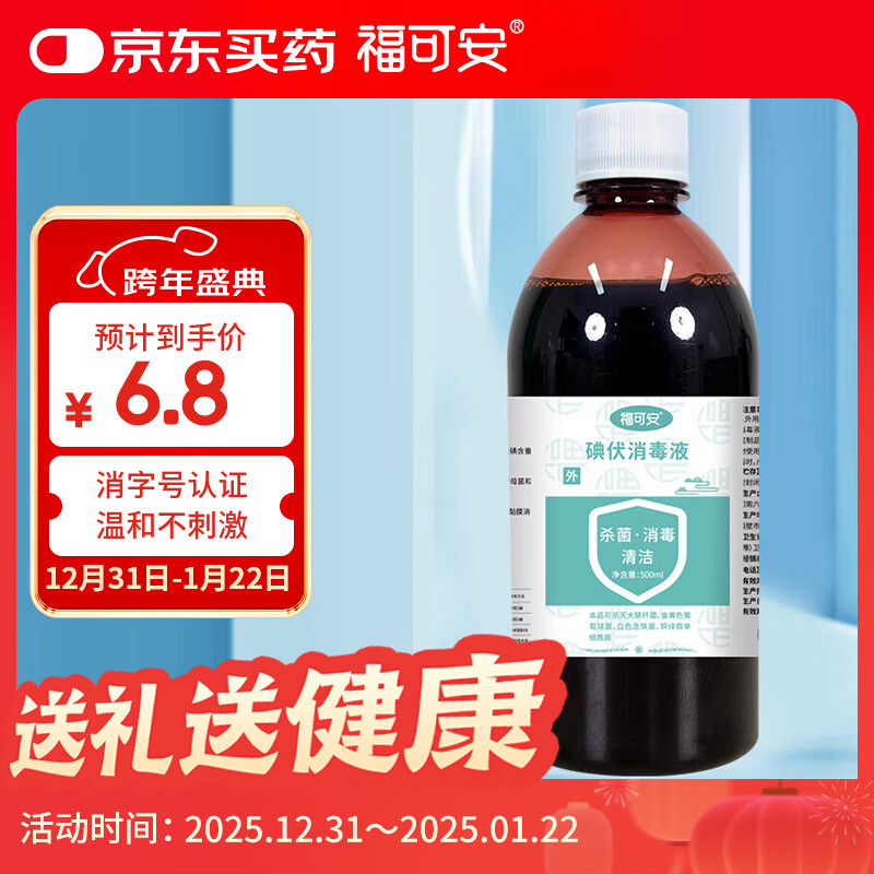福可安碘伏消毒液500ml 碘伏大瓶泡脚去脚气 消毒碘伏 皮肤伤口消毒