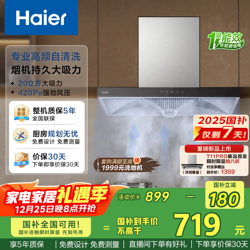 海尔（Haier）抽吸排油烟机顶吸欧式一级能效家用吸油烟机T3S 20风量大吸力自清洁触屏智控以旧换新国家补贴20%