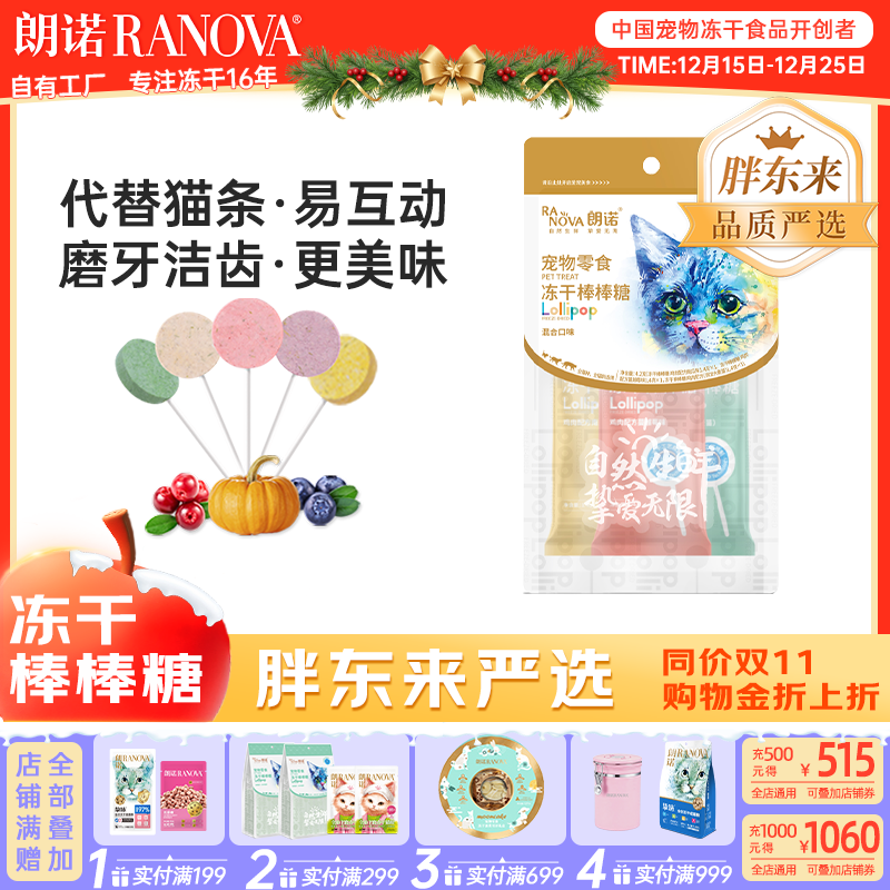 朗诺冻干棒棒糖猫零食生骨肉鸡肉成猫幼猫猫咪零食冻干猫粮 冻干鸡肉混合3支装4.2g