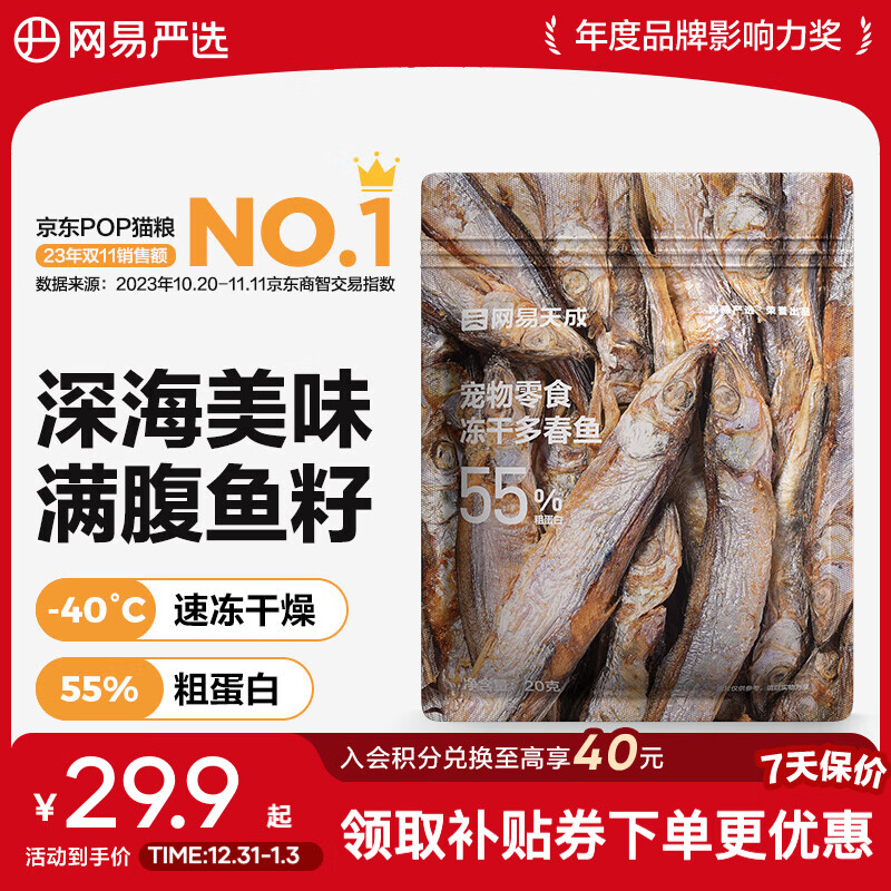 网易严选 100%纯肉 宠物每日冻干礼盒猫粮狗粮零食鸡肉鸭肉牛肉 冻干多春鱼 25g*2袋