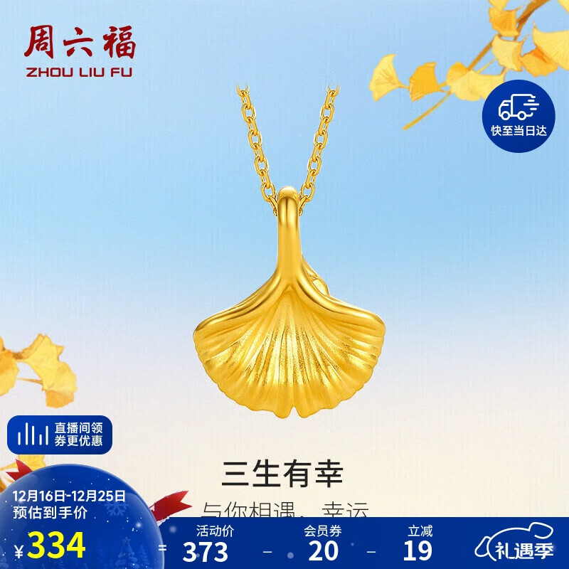 周六福三生有幸黄金吊坠女5D硬金足金银杏叶定价A048975 不含链 约0.19g