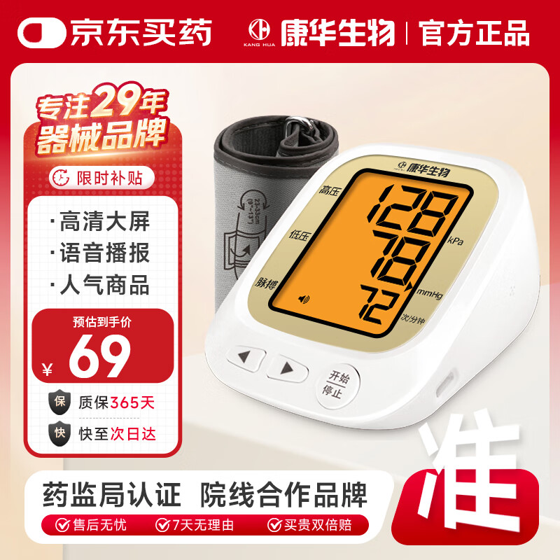 康华生物上臂式电子血压计家用医用测血压仪器老人血压测量仪JN163B