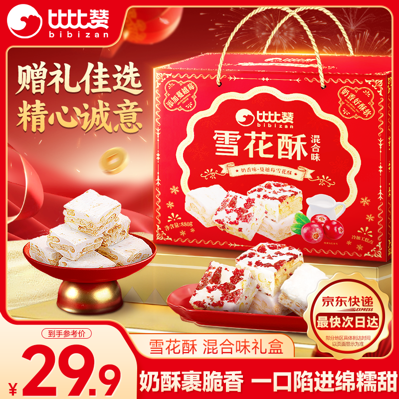比比赞（BIBIZAN）雪花酥礼盒混合味880g团购员工年货送礼盒蛋糕点心休闲零食品量大