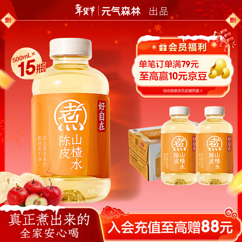 元气森林【好自在】 元气自在水 陈皮山楂水  500mL*15瓶装整箱 植物饮料