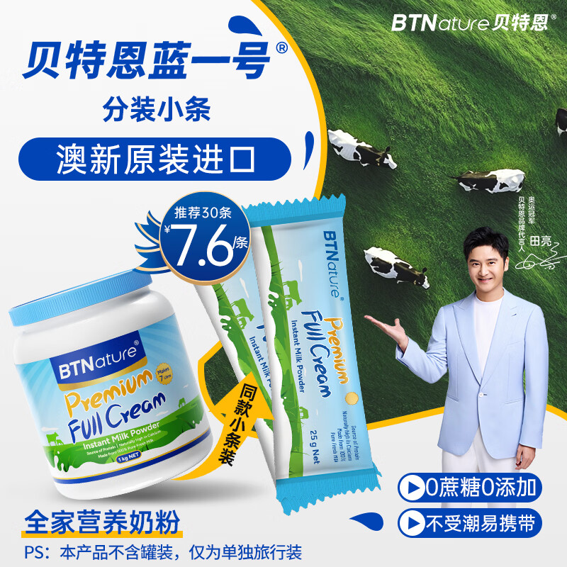 BTNature贝特恩蓝一号奶粉学生儿童成人中老年补高钙全脂条装奶粉25g