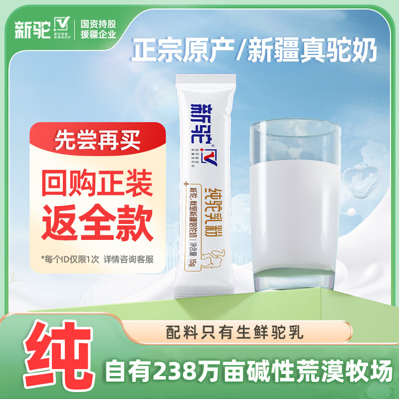 新驼新疆纯骆驼奶粉纯驼乳粉正宗中老年儿童成人奶粉 15g*1条