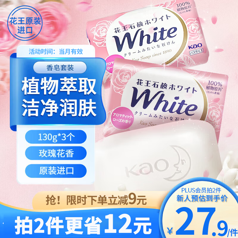 花王（KAO）玫瑰香皂130g*3洗脸洗澡用二合一沐浴肥皂抑菌持久留香皂原装进口