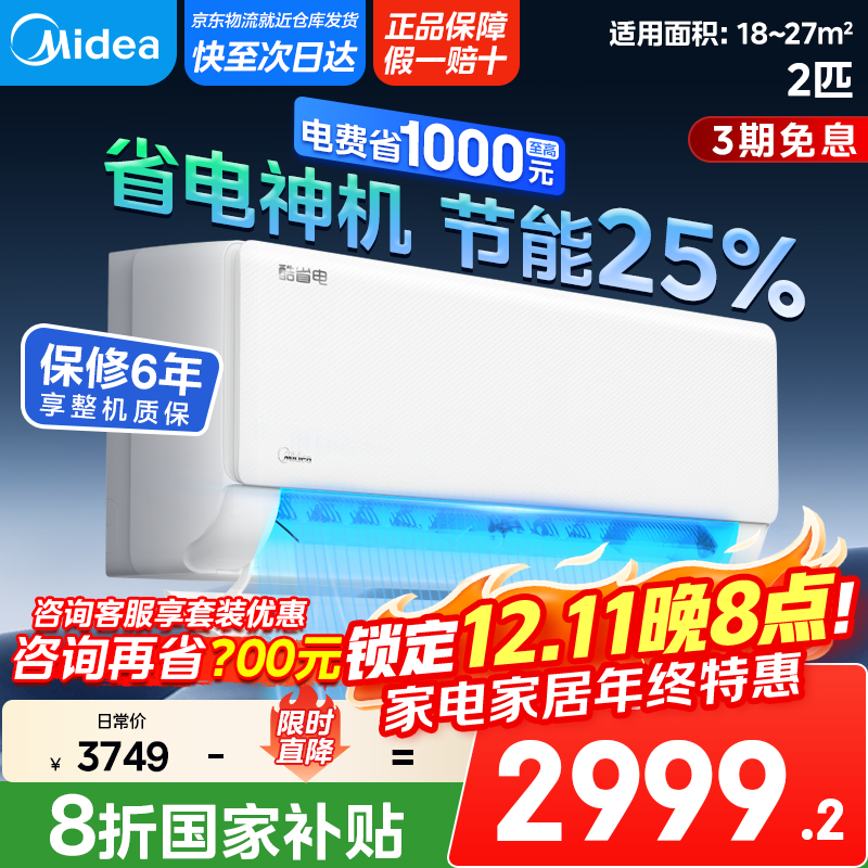 美的【政府补贴】空调 2匹酷省电 以旧换新  新一级能效全直流变频冷暖自清洁 卧室壁挂式智能家居 小2匹 一级能效 KF