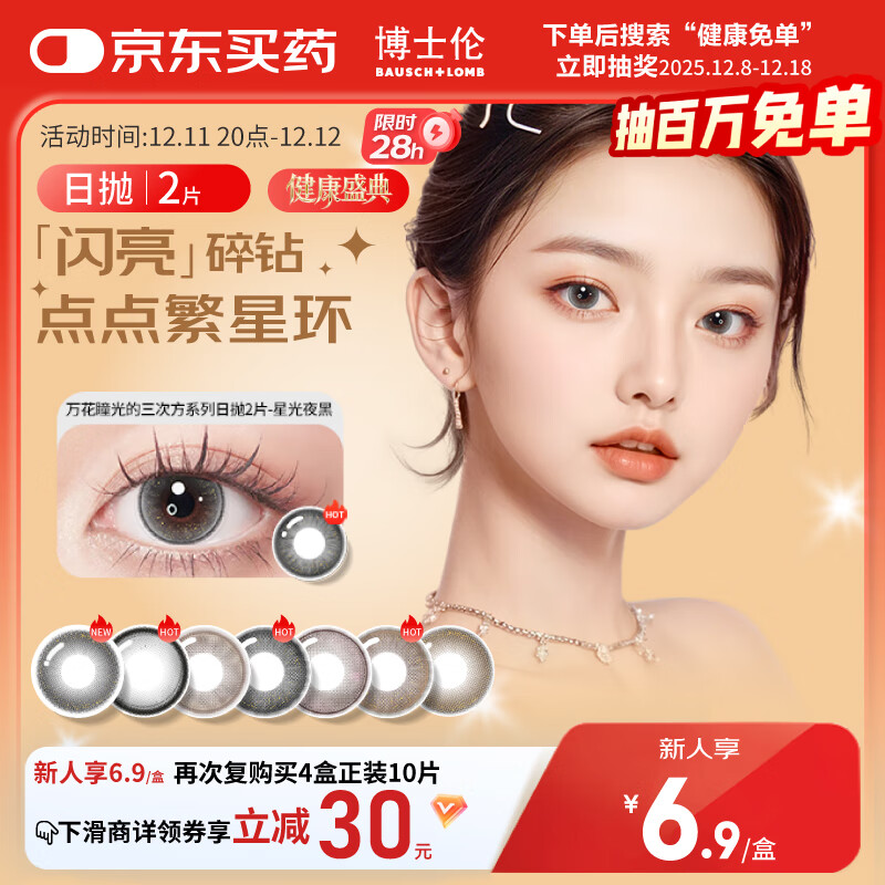 博士伦美瞳日抛彩色隐形眼镜自然混血大小直径美瞳光的三次方2片