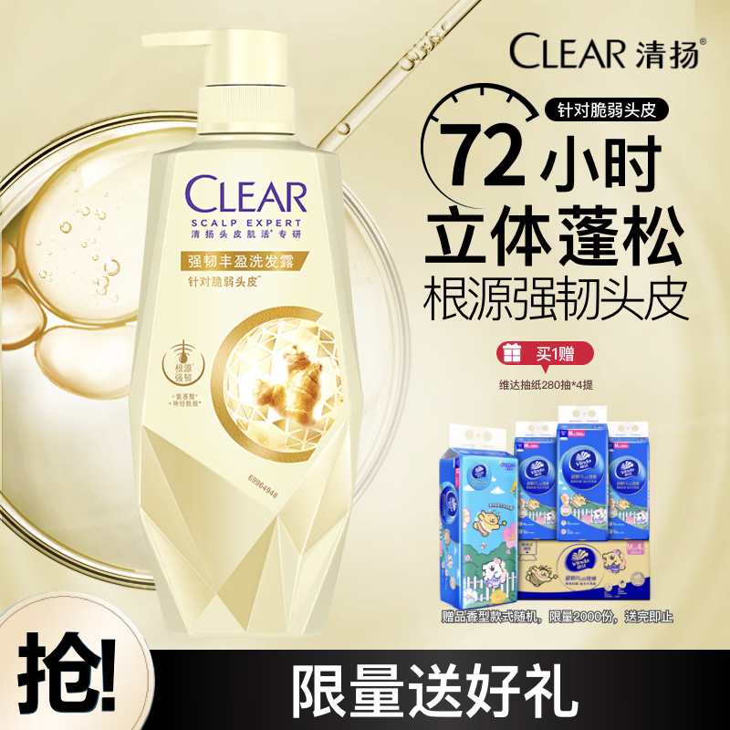 自营 清扬 强韧丰盈氨基酸洗发露700g 到手59.9亓，赠维达抽纸280抽*4提 - 线报酷