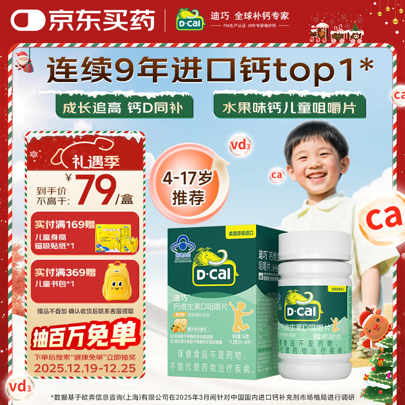迪巧【儿童钙片】橙子味45片钙维生素D咀嚼片青少年4-6-13-17岁补钙d3
