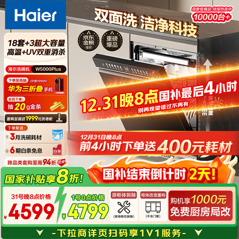 海尔（Haier）【双面洗W5000Plus】国家补贴20%洗碗机嵌入式 18套+3大容量六星级消杀UV双重除菌EYBW18566JHU1