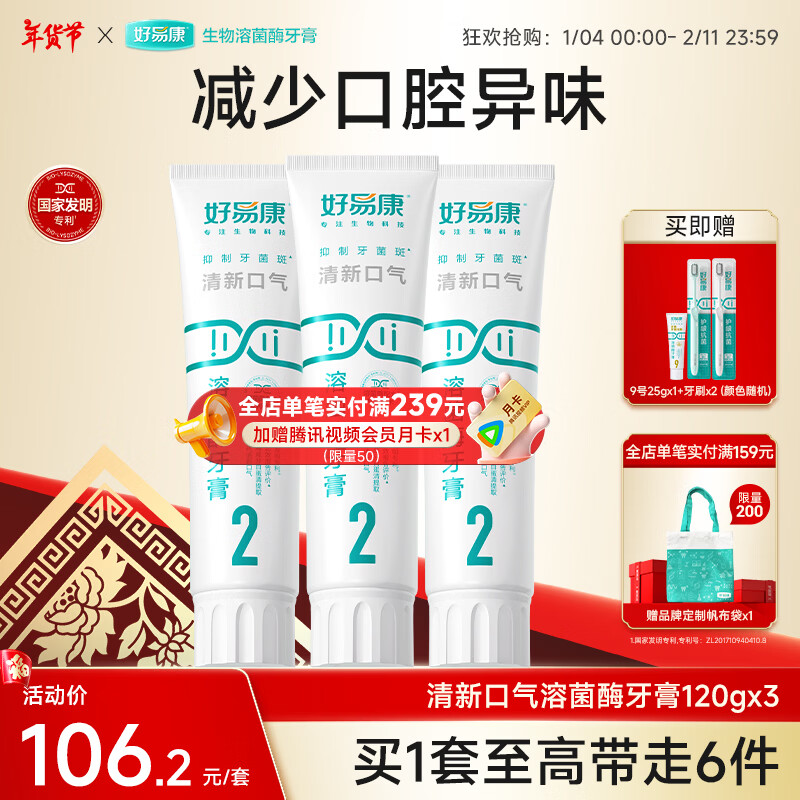 好易康溶菌酶牙膏 清新口气减轻口腔异味  清新护齿套装【120g*3】