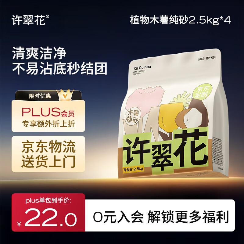 许翠花 经典升级纯植物猫砂2.5kg*4包木薯猫砂不粘底强吸水易结团