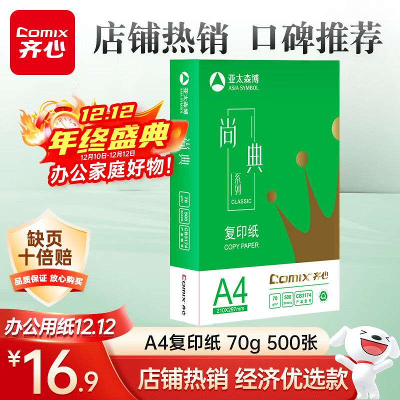 齐心（COMIX）尚典A4打印纸 70g 单包装 500张/包 双面丝滑畅打不透印a4复印纸 办公传真学生草稿纸【热销爆款】