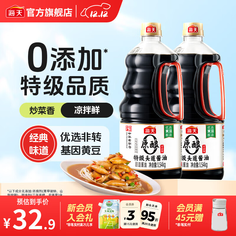 海天0添加特级头道酱油1.5kg*2