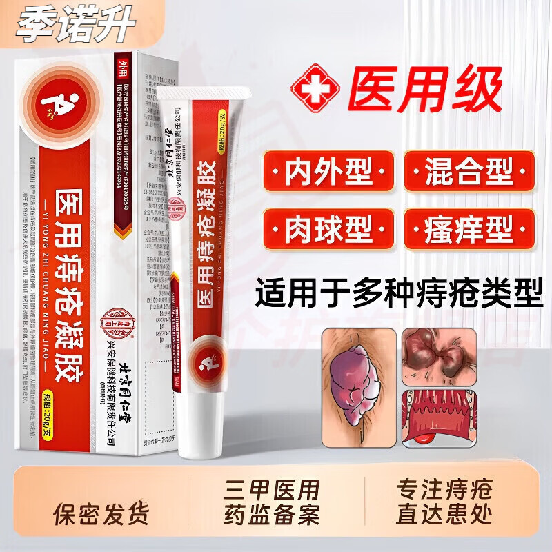 熏姿颜季诺升痔疮凝胶医用肉球肛裂便血肿胀内外混合痔无痛敷料男女正品 五支装 重度肛裂便血 官方自售