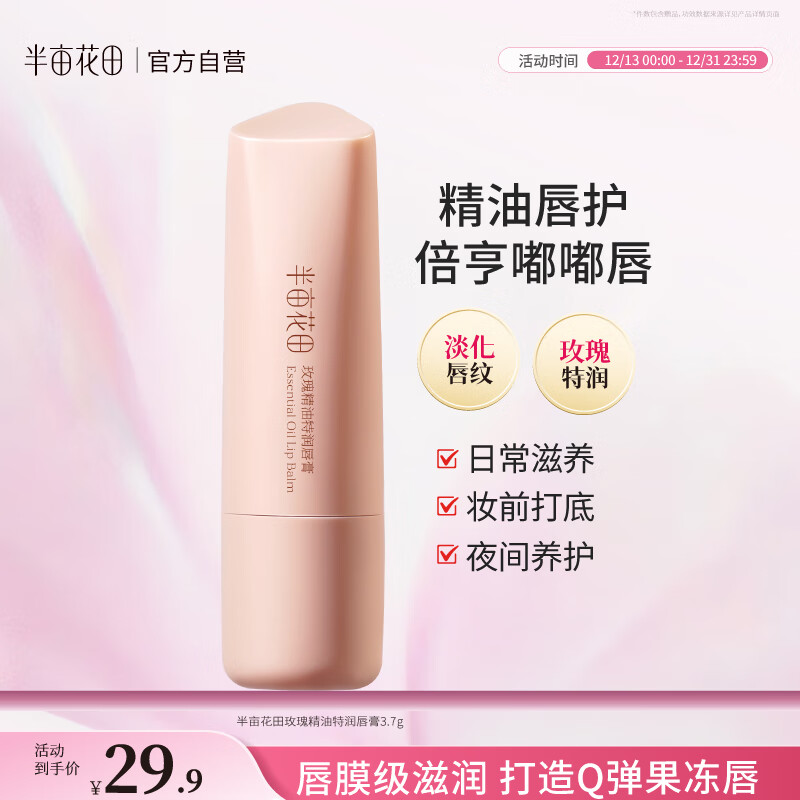 半亩花田玫瑰精油特润唇膏 保湿滋润淡化唇纹防干裂护唇炎去死皮妆前打底