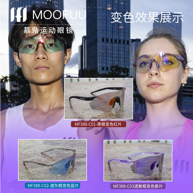 慕凫MOOFUU运动眼镜变色镜片男女同款跑步越野骑行变色眼镜MF388 磨砂黑框变色片蔷薇红