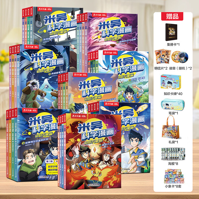 米吴科学漫画·奇妙万象篇全套32册 一二三四五六七八辑 礼盒+超值周边赠品 乐乐趣6-12岁小学生漫