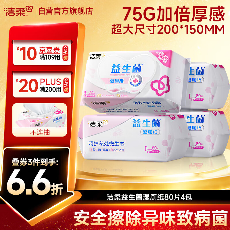 洁柔益生菌湿厕纸80抽*4包 洁厕湿厕纸纸巾湿巾 可搭配卷纸可冲入马桶