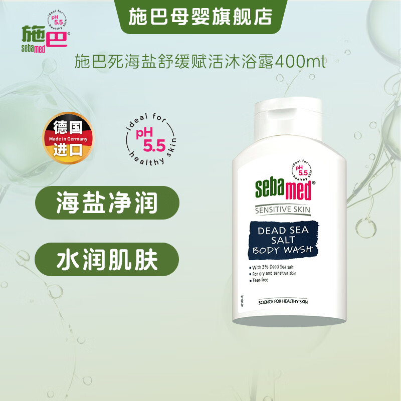 施巴(Sebamed)死海盐舒缓赋活沐浴露男女400ml德国进口沐浴乳海盐矿物保湿滋润 施巴死海盐舒缓赋活沐浴露400ml