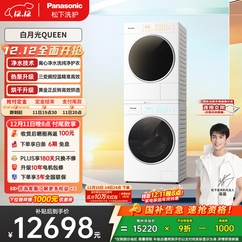 松下（Panasonic）【吴磊同款】洗烘套装 白月光Queen女王款 10kg滚筒洗衣机+10kg热泵烘干机 X1F6
