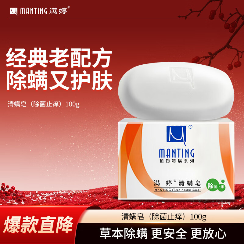 满婷（MANTING）清螨皂除菌止痒100g（螨婷除螨香皂温和肥皂去螨虫洁面乳沐浴露）