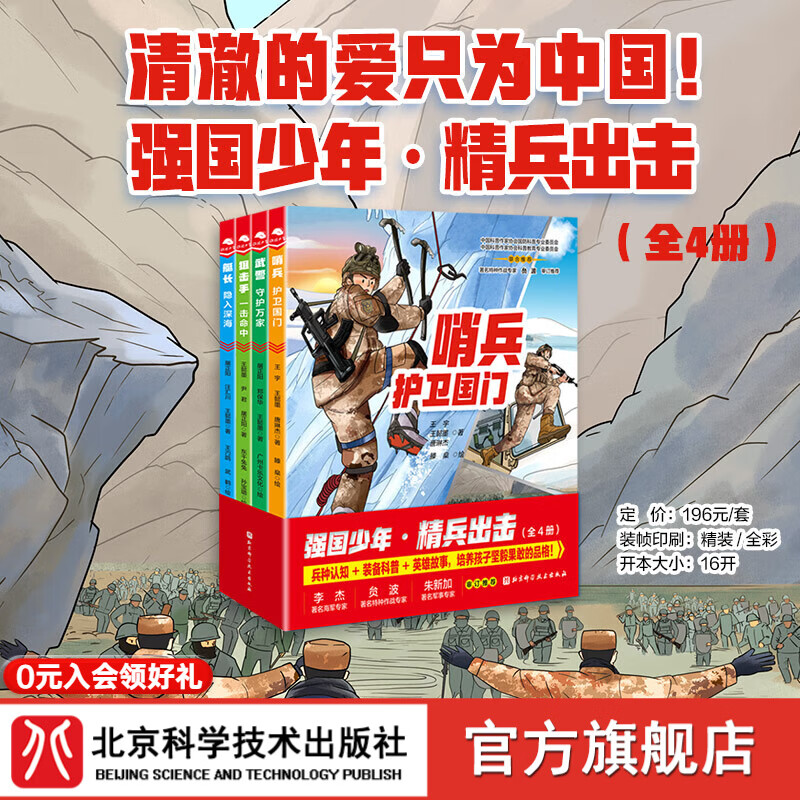 强国少年·精兵出击 全4册 军事 装备 国防 科普 国防科普 爱国主义教育 北京科学技术 全4册