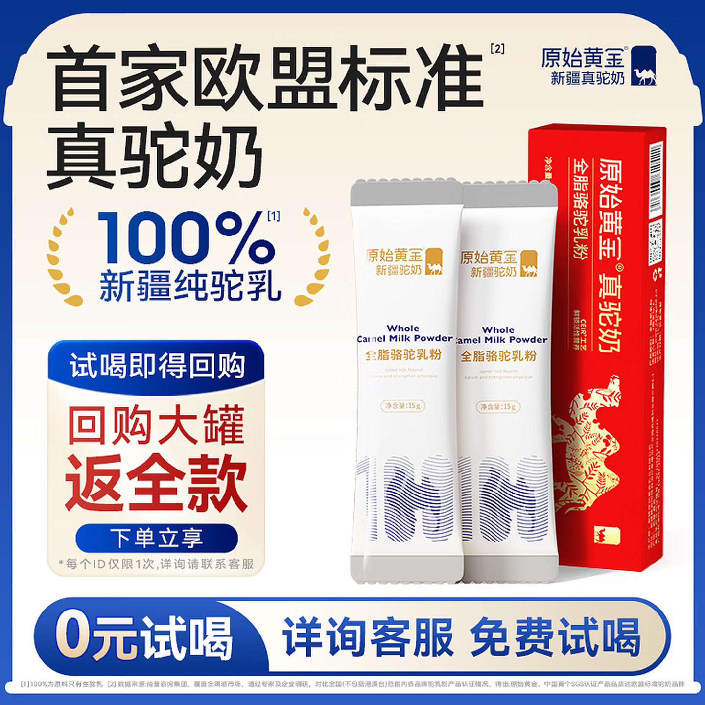 原始黄金有机纯骆驼奶粉新疆官方旗舰正品高钙高蛋白营养中老年成人驼乳粉 新客0元试喝【1条】倪萍同款｜0蔗糖添加