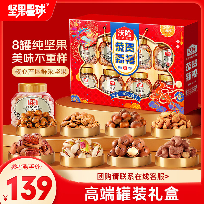 先领99-40补贴卷 99元 沃隆 恭贺新禧坚果礼盒 1.4kg - 线报酷