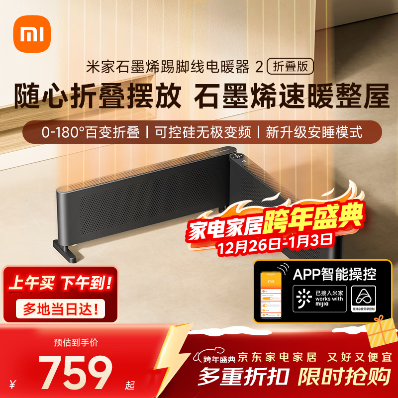 米家小米能取暖器APP智石墨烯踢脚线电暖器2折叠版 0-180°折叠无级调温京东自营家用TJXDNQ09ZM
