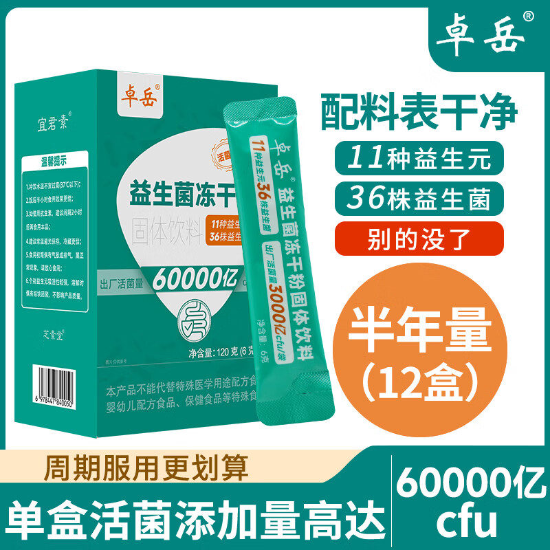卓岳6万亿益生菌冻干粉官方旗舰店正品成人肠胃益生菌粉益生元 20袋*2盒