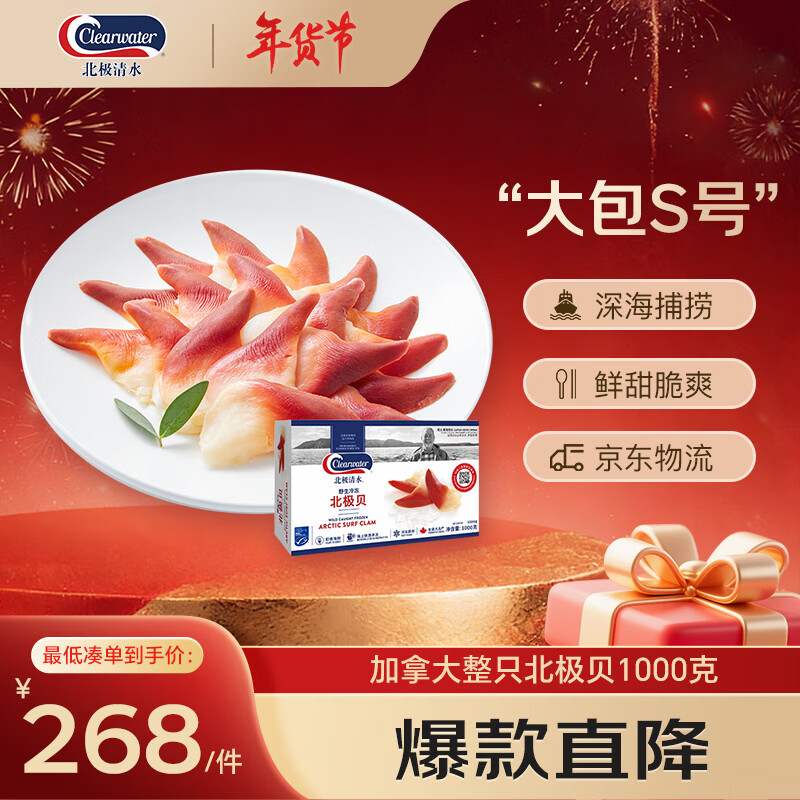 Clearwater北极清水加拿大北极贝刺身2斤S码0添加整只礼盒海鲜日料年货送礼