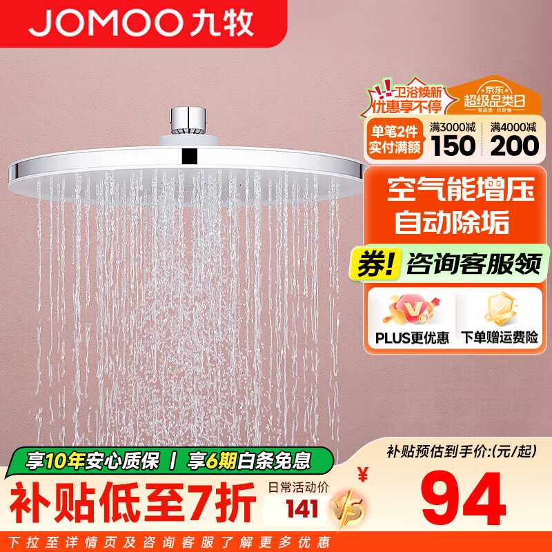 九牧（JOMOO）顶喷花洒头淋浴大花洒顶喷头全自动除垢增压淋雨花洒喷头