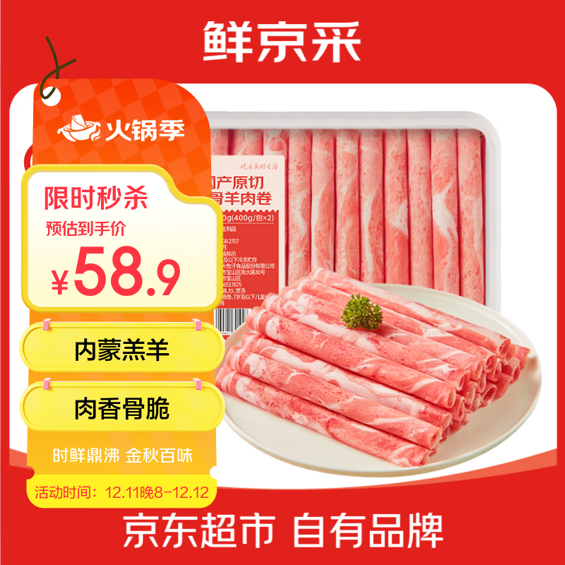 鲜京采国产原切高钙羊肉卷1.6斤（400g*2） 火锅食材 羊肉生鲜