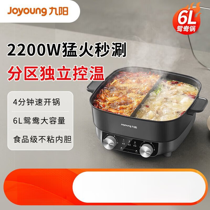 九阳（Joyoung）秒涮鸳鸯电火锅家用多功能电热锅不粘煎炒一体电煮锅烹饪机 双区独立调温/6L大容量/不粘内胆 6寸