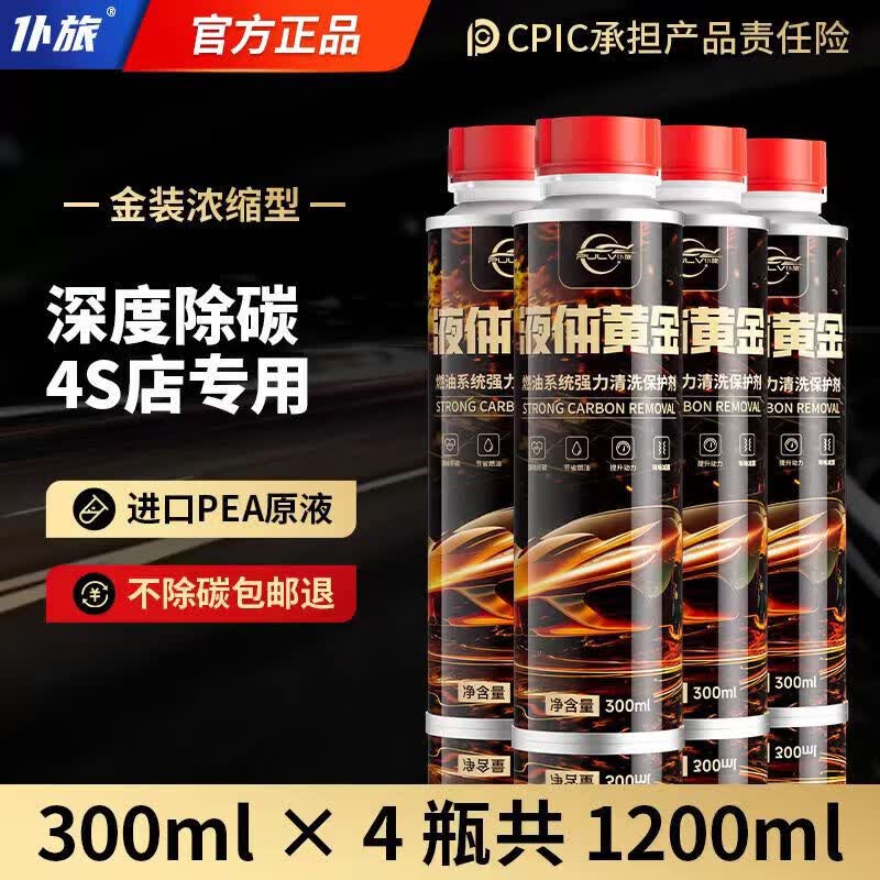 除积碳清洗剂液体黄金燃油宝汽车燃油添加剂发动机清洗养护 【汽油车专用】拍1发4 到手4瓶液体黄金