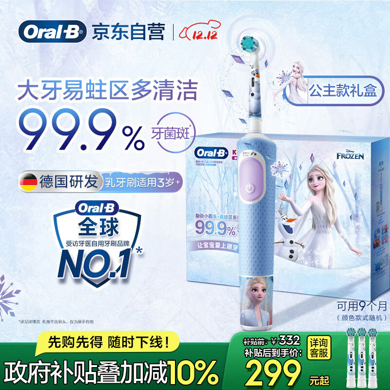 欧乐B电动牙刷儿童分龄刷3-7岁乳牙刷D103K冰雪奇缘礼盒刷头*3（图案随机） 国家补贴热卖榜