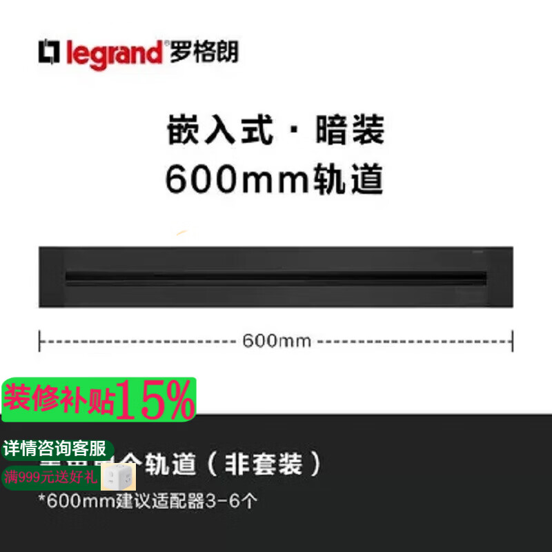 羅格朗（LEGRAND）軌道插座可移動電力明裝壁掛式接線板廚房專用家用無線插排導軌 嵌入式軌道，0.6m，黑色