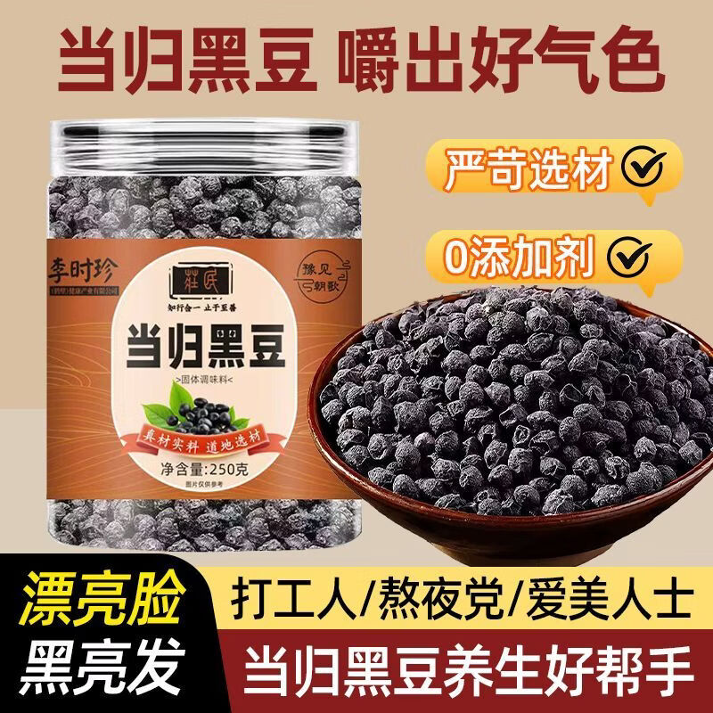莊民【老牌子】當(dāng)歸黑豆無(wú)添加手工熬制零食營(yíng)養(yǎng)藥食同源250g 當(dāng)歸遇到黑豆 250g*1罐 滋補(bǔ)上品