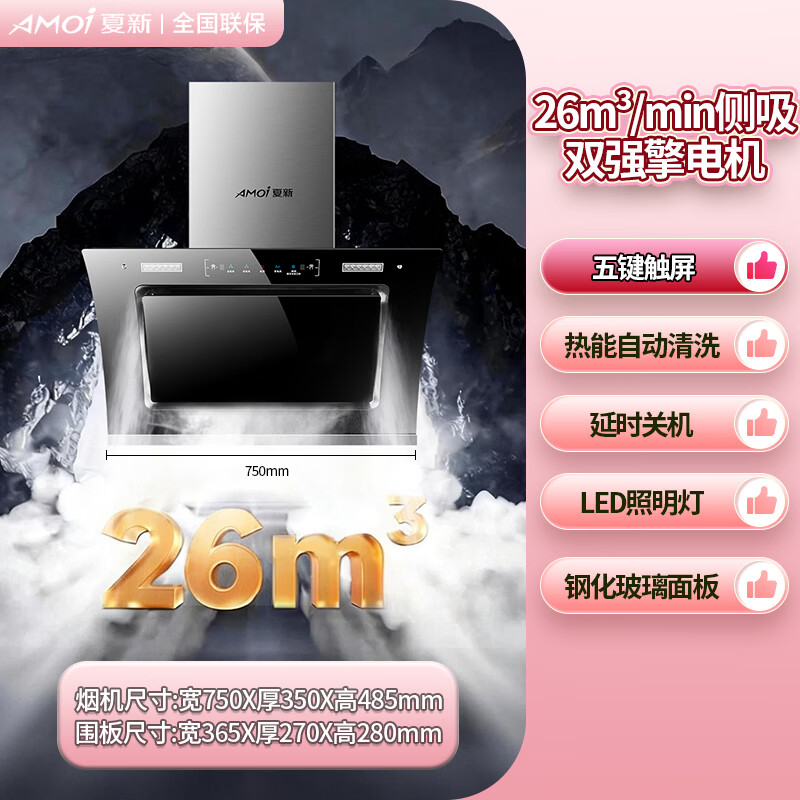夏新（Amoi）侧吸油烟机家用双电机大吸力排油烟机壁挂式吸烟机 挥手体感丨热能自动清洗丨一级能效丨变频省电 标配/75五键触屏/自动清洗 自行安装