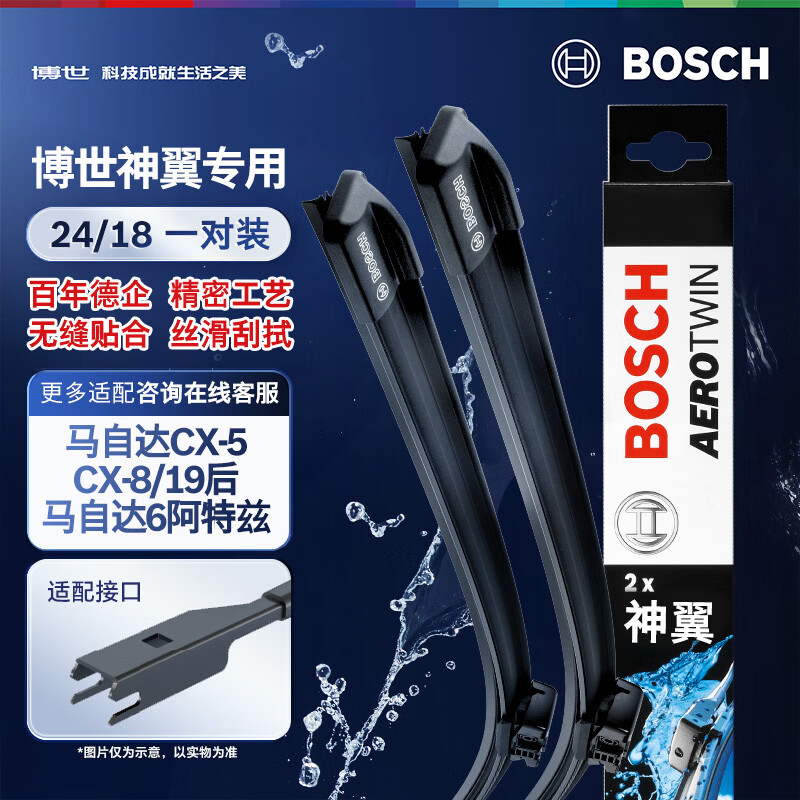博世（BOSCH）雨刷器雨刮器神翼进口24/18(马自达CX-5/CX-8/19后马自达6阿特兹)