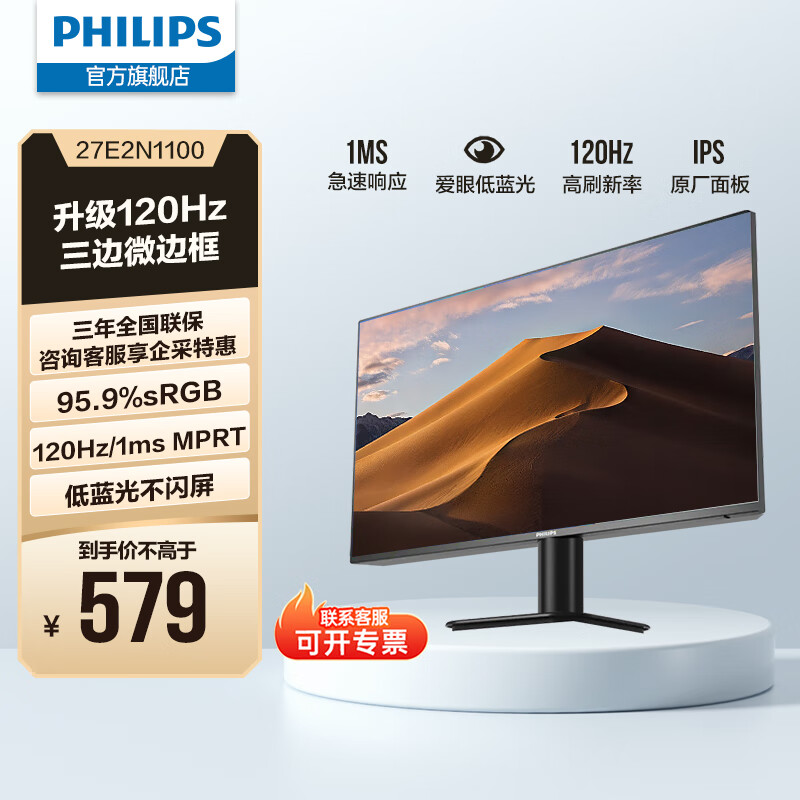 飞利浦（PHILIPS）27英寸IPS 120Hz 全高清低蓝光节能认证 四边微边框 HDMI/VGA 商用办公电脑显示屏显示器 27E2N1100